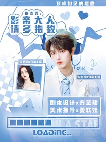 朱志鑫：影帝大人请多指教