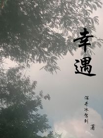 幸……遇……