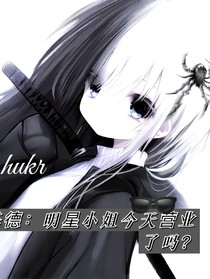 怪盜基德：明星小姐今天營業(yè)了嗎？