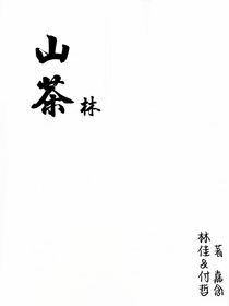 山茶林