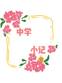 中學小記