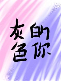 灰色的你