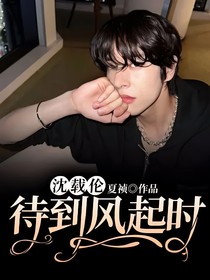 沈载伦：待到风起时