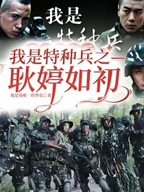 我是特种兵之——耿婷如初