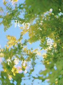 我们是大学生！