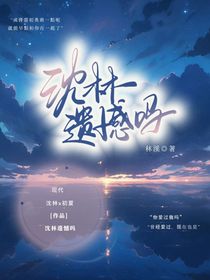 沈林遗憾吗