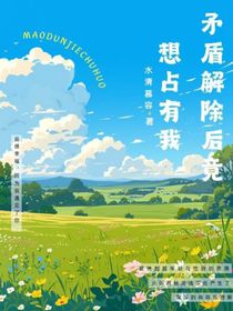 矛盾解除后……竟想占有我