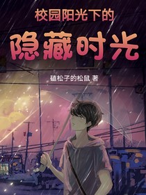 校園陽光下的隱藏時(shí)光