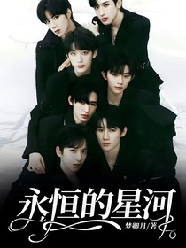 永恒的星河