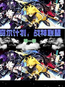 赛尔计划，战神联盟