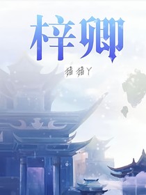 卿卿梓期