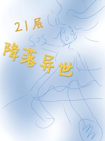 降落異世21層
