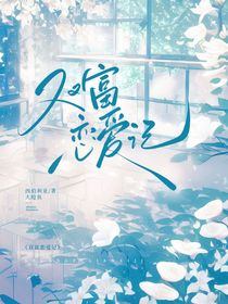 雙富戀愛記