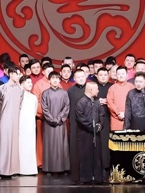 德云社：我不要做師叔