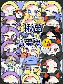 揪出捣蛋鬼自创小说