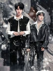 严文：羁绊（xj）