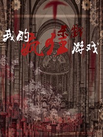 我的疯狂杀戮游戏