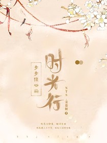 步步惊心丽……时光行