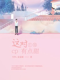 王冠：这对CP有点甜