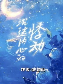 沉迷内心的悸动