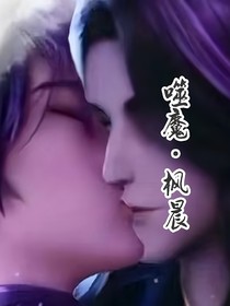 噬魔（楓晨）