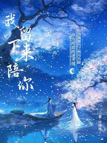 我留下来陪你