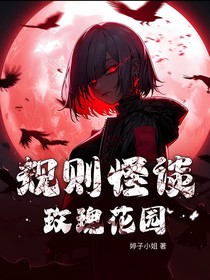 规则怪谈：玫瑰花园