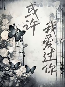 或许，我爱过你