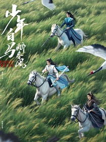 少年白马醉春风：三七