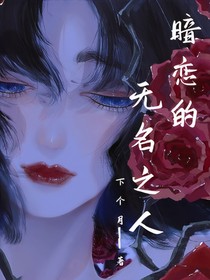 暗恋……春处之末（别名：暗恋的无名之人）