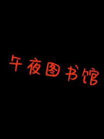 午夜图书馆……
