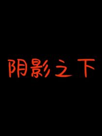 阴影之下……