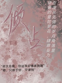 傾占（死對(duì)頭的話不可信）
