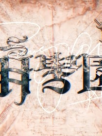 萌學(xué)園：千年戰(zhàn)役