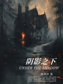 阴影，之下