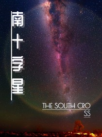 名柯all向乙女：南十字星