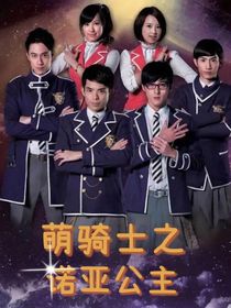 萌学园之诺亚公主（自编）