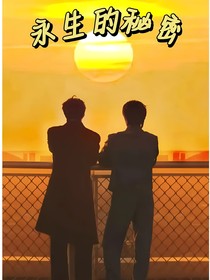 文轩：永生的秘密