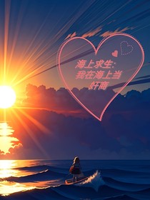 海洋求生，我在海上當(dāng)奸商