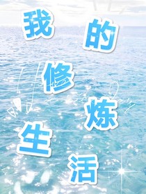 我的修炼生活
