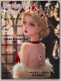 觉醒后我打脸众人