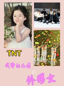 TNT：我那幼儿园的外甥女