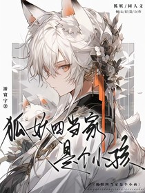 狐妖：涂山四当家是个小孩