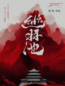幽池羽