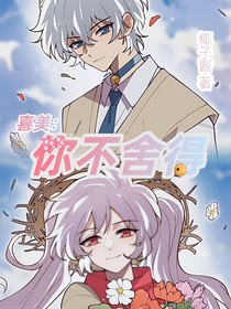 喜美：你不舍得