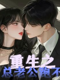 重生之總裁老公跑不了