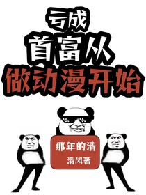 亏成首富从做动漫开始