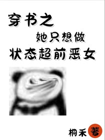 穿书之她只想做状态超前恶女