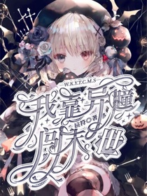 我靠异瞳闯末日