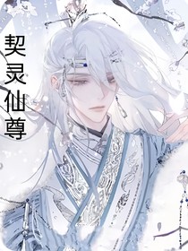 契灵仙尊